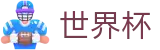 2026世界杯|世界杯外围盘口推荐|2026美加墨世界杯博彩